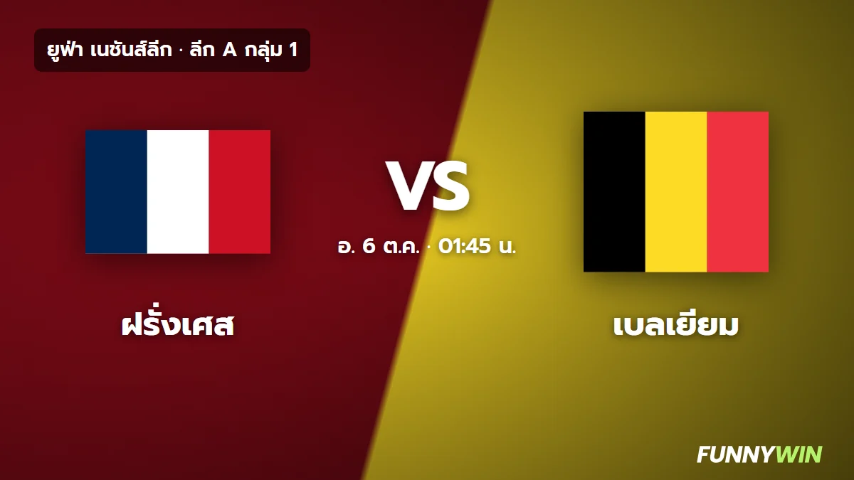 ภาพประกอบ: ฝรั่งเศส พบ เบลเยียม เนชันส์ลีก เตะกี่โมง ฟอร์มและตารางกลุ่ม 1