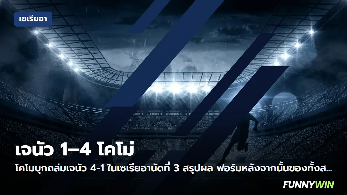 ภาพประกอบ: เจนัว 1-4 โคโม ผลบอลเซเรียอา นัดที่ 3 และผลต่อตาราง