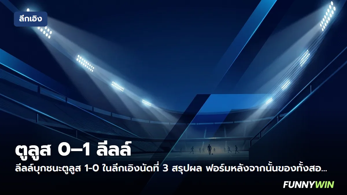 ภาพประกอบ: ตูลูส 0-1 ลีลล์ ผลบอลลีกเอิง นัดที่ 3 และผลต่อตาราง