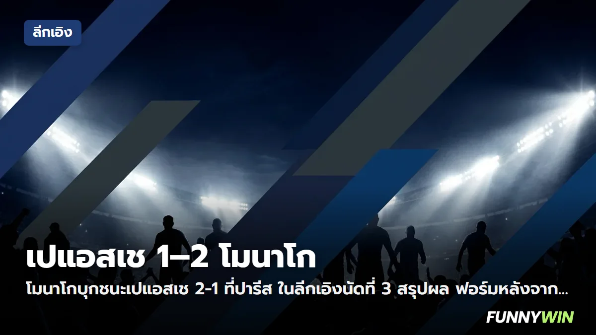 ภาพประกอบ: เปแอสเช 1-2 โมนาโก ผลบอลลีกเอิง นัดที่ 3 และผลต่อตาราง