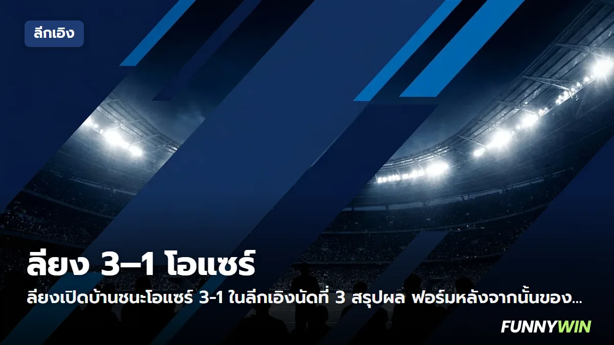 ภาพประกอบ: ลียง 3-1 โอแซร์ ผลบอลลีกเอิง นัดที่ 3 และผลต่อตาราง
