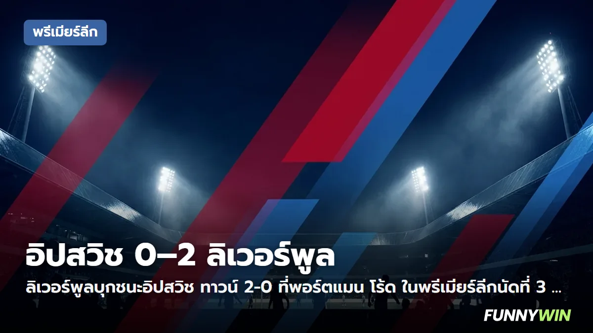 ภาพประกอบ: อิปสวิช 0-2 ลิเวอร์พูล ผลบอลพรีเมียร์ลีก นัดที่ 3