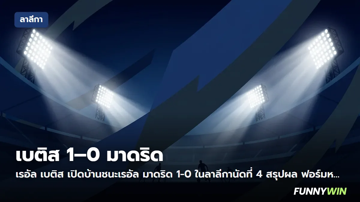 ภาพประกอบ: เบติส 1-0 เรอัล มาดริด ผลบอลลาลีกา นัดที่ 4 และผลต่อตาราง