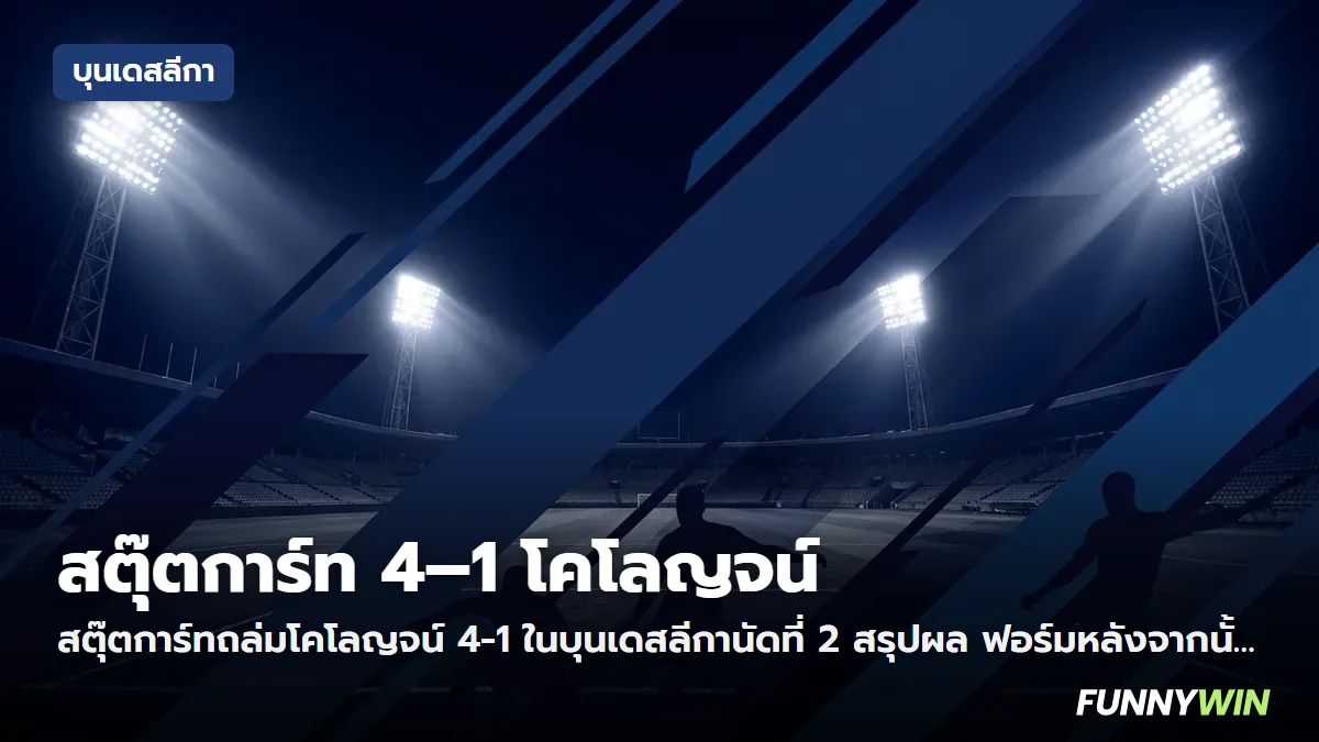 ภาพประกอบ: สตุ๊ตการ์ท 4-1 โคโลญจน์ ผลบอลบุนเดสลีกา นัดที่ 2