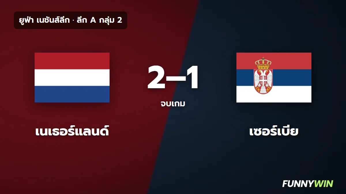 ภาพประกอบ: เนเธอร์แลนด์ 2-1 เซอร์เบีย ผลบอลเนชันส์ลีก ซีร์กเซยิงชัย